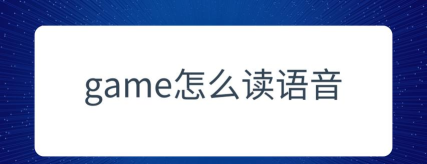 游戏怎么读,掌握正确发音,提升语言交流能力 游戏怎么读,掌握正确发音,提升语言交流能力
