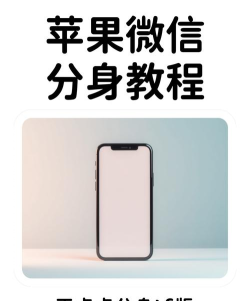 苹果微信如何分身,实现多账号登录,提升社交管理效率 苹果微信如何分身,实现多账号登录,提升社交管理效率