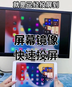 ipad怎么投屏,轻松实现大屏共享,掌握多种连接方式 ipad怎么投屏,轻松实现大屏共享,掌握多种连接方式