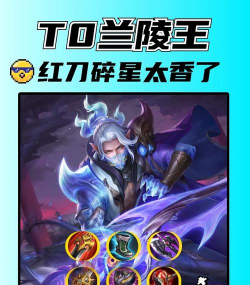 兰陵王怎么玩,掌握核心技巧,轻松上分不是梦 兰陵王怎么玩,掌握核心技巧,轻松上分不是梦