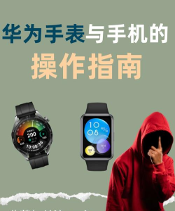 华为手表连接,轻松配对手机,享受智能生活 华为手表连接,轻松配对手机,享受智能生活