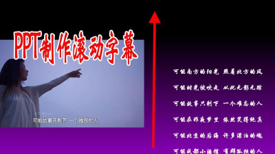 ppt如何制作歌词滚动 ppt如何制作歌词滚动