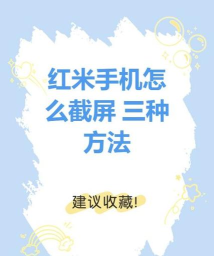 红米手机怎么截屏,多种方法详解,轻松掌握技巧 红米手机怎么截屏,多种方法详解,轻松掌握技巧