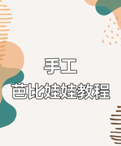 如何做布娃娃,手工制作教程,简单步骤分享 如何做布娃娃,手工制作教程,简单步骤分享