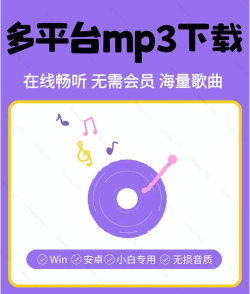 免费歌曲下载,获取海量音乐资源,享受便捷听歌体验 免费歌曲下载,获取海量音乐资源,享受便捷听歌体验