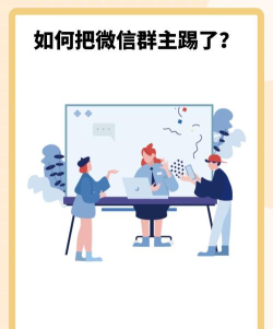 如何踢人出群,掌握群管理技巧,维护良好交流环境 如何踢人出群,掌握群管理技巧,维护良好交流环境