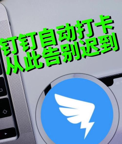 钉钉如何自动打卡,实现考勤无忧,提升工作效率 钉钉如何自动打卡,实现考勤无忧,提升工作效率