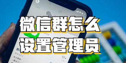 微信怎么设置管理员,轻松管理群聊,提升沟通效率 微信怎么设置管理员,轻松管理群聊,提升沟通效率
