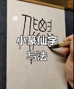 仙繁体字怎么写,书写技巧解析,文化内涵解读 仙繁体字怎么写,书写技巧解析,文化内涵解读