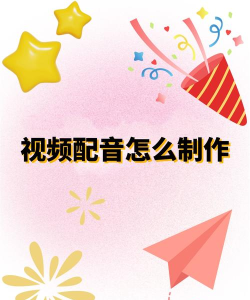 抖音如何自己配音,轻松制作专属视频,掌握创意表达技巧 抖音如何自己配音,轻松制作专属视频,掌握创意表达技巧