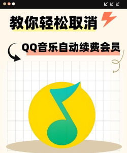 qq音乐怎么取消自动续费,轻松关闭订阅服务,避免意外扣费 qq音乐怎么取消自动续费,轻松关闭订阅服务,避免意外扣费
