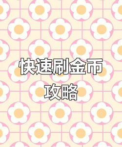 王者如何刷金币,快速积累财富,轻松购买英雄皮肤 王者如何刷金币,快速积累财富,轻松购买英雄皮肤