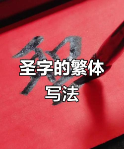 圣繁体字怎么写,正确书写方法,常见错误解析 圣繁体字怎么写,正确书写方法,常见错误解析