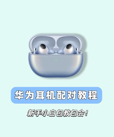 华为耳机怎么连接手机,快速配对指南,轻松解决连接问题 华为耳机怎么连接手机,快速配对指南,轻松解决连接问题