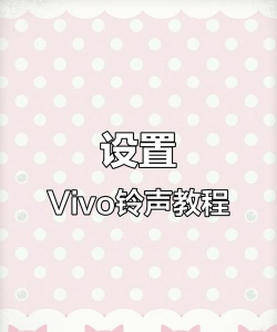 vivo如何设置铃声,个性化定制教程,轻松更换来电铃声 vivo如何设置铃声,个性化定制教程,轻松更换来电铃声