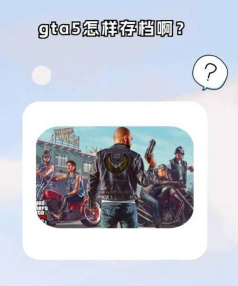 gta5怎么退出,快速退出游戏方法,安全退出避免存档丢失 gta5怎么退出,快速退出游戏方法,安全退出避免存档丢失
