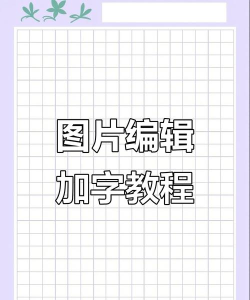 怎么在图片上编辑文字,掌握实用技巧,轻松美化图片 怎么在图片上编辑文字,掌握实用技巧,轻松美化图片