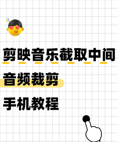 如何截音频,轻松剪辑音乐片段,快速提取音频文件 如何截音频,轻松剪辑音乐片段,快速提取音频文件