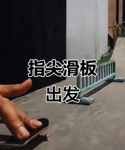 手指滑板怎么玩,掌握基础技巧,体验指尖极限乐趣 手指滑板怎么玩,掌握基础技巧,体验指尖极限乐趣