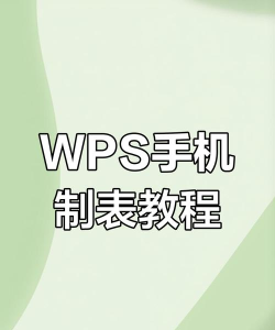 手机wps怎么做表格,轻松上手教程,高效办公必备 手机wps怎么做表格,轻松上手教程,高效办公必备
