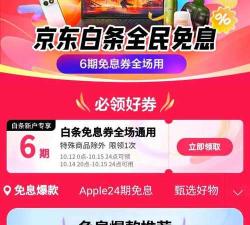 京东白条,开启便捷消费新方式,享受灵活分期好生活 京东白条,开启便捷消费新方式,享受灵活分期好生活