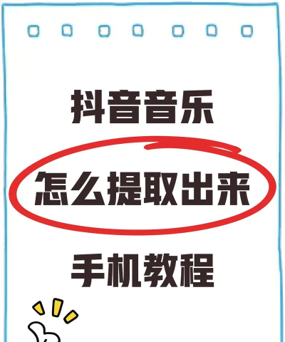 抖音怎么提取音乐,轻松获取背景音乐,简单几步就能搞定 抖音怎么提取音乐,轻松获取背景音乐,简单几步就能搞定