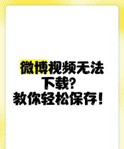 微博如何保存视频,轻松下载高清视频,掌握实用保存技巧 微博如何保存视频,轻松下载高清视频,掌握实用保存技巧