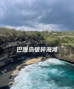 破碎海滩,探索神秘海岸线,解锁绝美拍照圣地 破碎海滩,探索神秘海岸线,解锁绝美拍照圣地