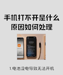 手机开不了机怎么回事,常见原因解析,快速解决方法 手机开不了机怎么回事,常见原因解析,快速解决方法