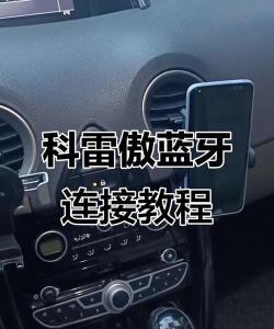 手机怎么连接车载蓝牙,快速配对技巧,解决常见连接问题 手机怎么连接车载蓝牙,快速配对技巧,解决常见连接问题