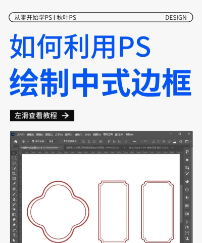 ps如何画边框,掌握多种绘制方法,轻松美化设计作品 ps如何画边框,掌握多种绘制方法,轻松美化设计作品