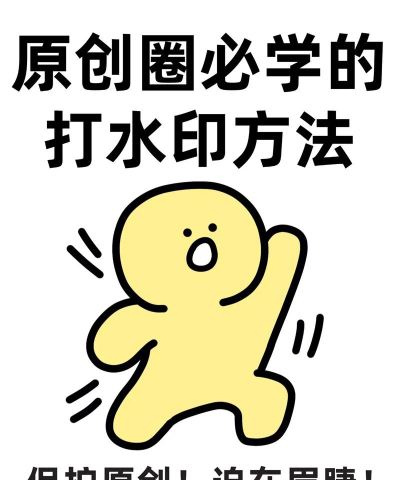水印微博怎么设置,轻松保护原创,彰显个性标识 水印微博怎么设置,轻松保护原创,彰显个性标识