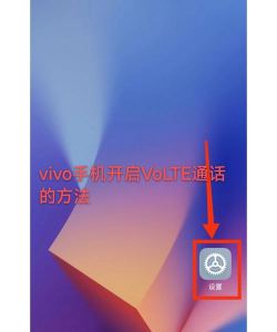如何开启volte,轻松实现高清通话,提升手机通话体验 如何开启volte,轻松实现高清通话,提升手机通话体验
