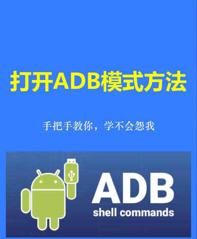 adb如何安装,快速上手教程,解决常见安装问题 adb如何安装,快速上手教程,解决常见安装问题