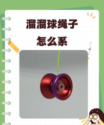 溜溜球,新手入门技巧,高手进阶玩法 溜溜球,新手入门技巧,高手进阶玩法