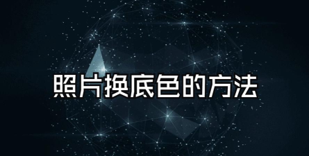 手机怎么换照片背景,轻松抠图换背景,一键生成专业效果 手机怎么换照片背景,轻松抠图换背景,一键生成专业效果