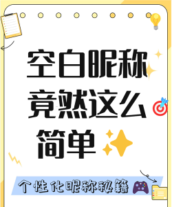 微信名字如何空白,实现个性昵称,打造独特社交形象 微信名字如何空白,实现个性昵称,打造独特社交形象