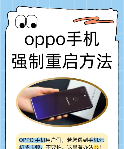 oppo手机怎么强制重启,解决卡顿死机问题,快速恢复手机正常使用 oppo手机怎么强制重启,解决卡顿死机问题,快速恢复手机正常使用