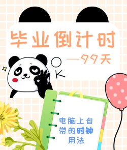 桌面倒计时怎么设置,轻松掌握方法,提升效率与仪式感 桌面倒计时怎么设置,轻松掌握方法,提升效率与仪式感