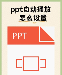 ppt如何设置自动播放 ppt如何设置自动播放