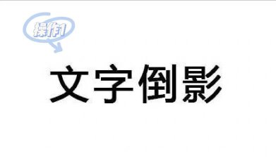 ppt怎样给文字设置倒影效果 ppt怎样给文字设置倒影效果