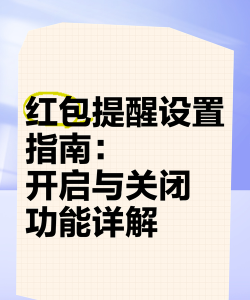 微信如何设置红包提醒,轻松抢到每一个红包,告别错过红包的遗憾 微信如何设置红包提醒,轻松抢到每一个红包,告别错过红包的遗憾
