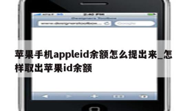 苹果id充值,安全便捷到账快,轻松管理账户余额 苹果id充值,安全便捷到账快,轻松管理账户余额