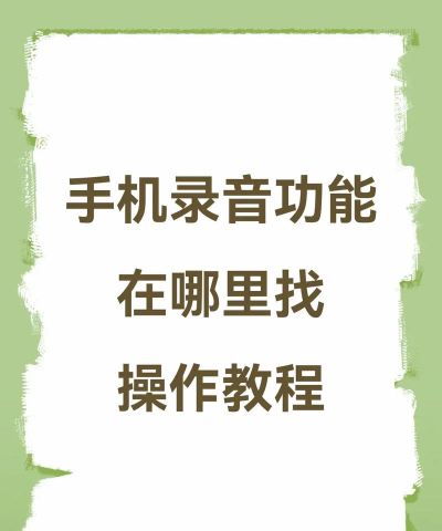 怎么用手机当话筒,实现便捷录音,轻松应对多种场景 怎么用手机当话筒,实现便捷录音,轻松应对多种场景