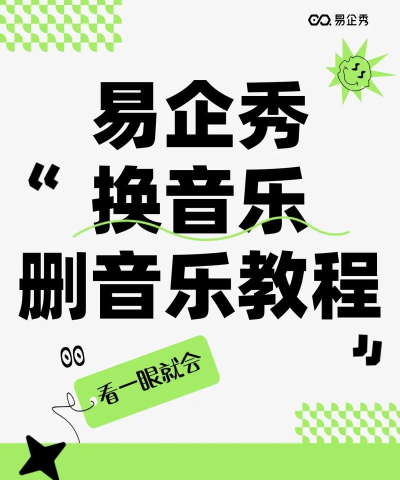 手机易企秀怎么改音乐,轻松替换背景音乐,打造个性化H5作品 手机易企秀怎么改音乐,轻松替换背景音乐,打造个性化H5作品