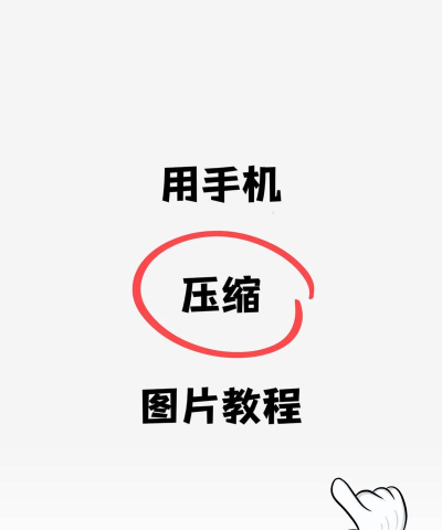 如何把图片内存变小,压缩图片大小,优化存储空间 如何把图片内存变小,压缩图片大小,优化存储空间