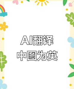 图片上的英文怎么翻译,快速识别图片文字,准确翻译英文内容 图片上的英文怎么翻译,快速识别图片文字,准确翻译英文内容