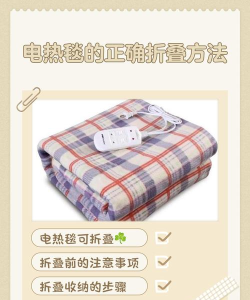 电热毯如何折叠,掌握正确方法,延长使用寿命 电热毯如何折叠,掌握正确方法,延长使用寿命