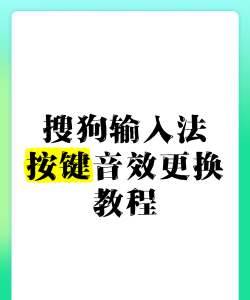 搜狗输入法音效怎么改,个性化设置指南,打造专属输入体验 搜狗输入法音效怎么改,个性化设置指南,打造专属输入体验