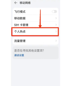 华为手机如何打开热点,快速分享网络,轻松连接设备 华为手机如何打开热点,快速分享网络,轻松连接设备